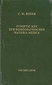 Synoptic Key zur homöopathischen Materia medica / Cyrus Maxwell Boger Synoptic Key zur homöopathischen Materia medica / Cyrus Maxwell Boger